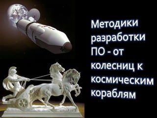 Методики разработки ПО - от колесниц к космическим кораблям 