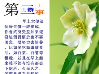 早上大便這
個好習慣一經養成，
你會終身受益如果還
沒這個習慣於也不要
著急，要努力去培養
，比如多吃高纖維食
品，如白菜、白薯等
粗糧，並且在早上起
來後不管有沒有都去
下廁所，久而久之，
 