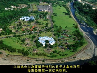 以前她也以為要留待特別的日子才拿出來用，
    後來發現那一天從未到來。
 