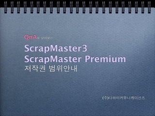 QnA

ScrapMaster3
ScrapMaster Premium



              ( )
 