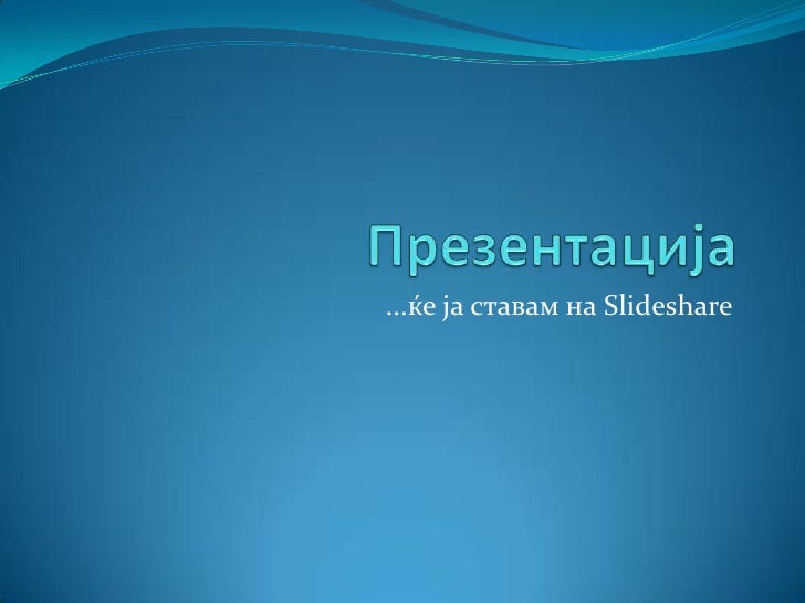 Презентација за на слајдшеар