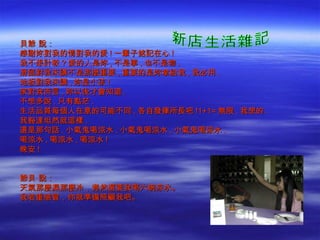 貝爺 說：
感謝妳對我的情對我的愛 ! 一輩子銘記在心 !
我不想計較 ? 愛的人是妳 , 不是事 , 也不是物 .
滑鼠對我來講不是那麼重要 , 重要的是妳拿給我 , 我必用 .
地板對我來講 , 妳是小孩 !
家對我而言 , 妳以後才會知道 .
不想多說 , 只有點茫 .
生活品質每個人在意的可能不同 , 各自發揮所長吧 !1+1= 無限 . 我想的 .
我豁達坦然就這樣 .
還是那句話 . 小氣鬼喝涼水 . 小氣鬼喝涼水 , 小氣鬼喝涼水 .
喝涼水 , 喝涼水 , 喝涼水 !
晚安 !


爺貝 說：
天氣那麼濕那麼冷，竟然還要我喝六碗涼水。
我若重感冒，你就準備照顧我吧。
 