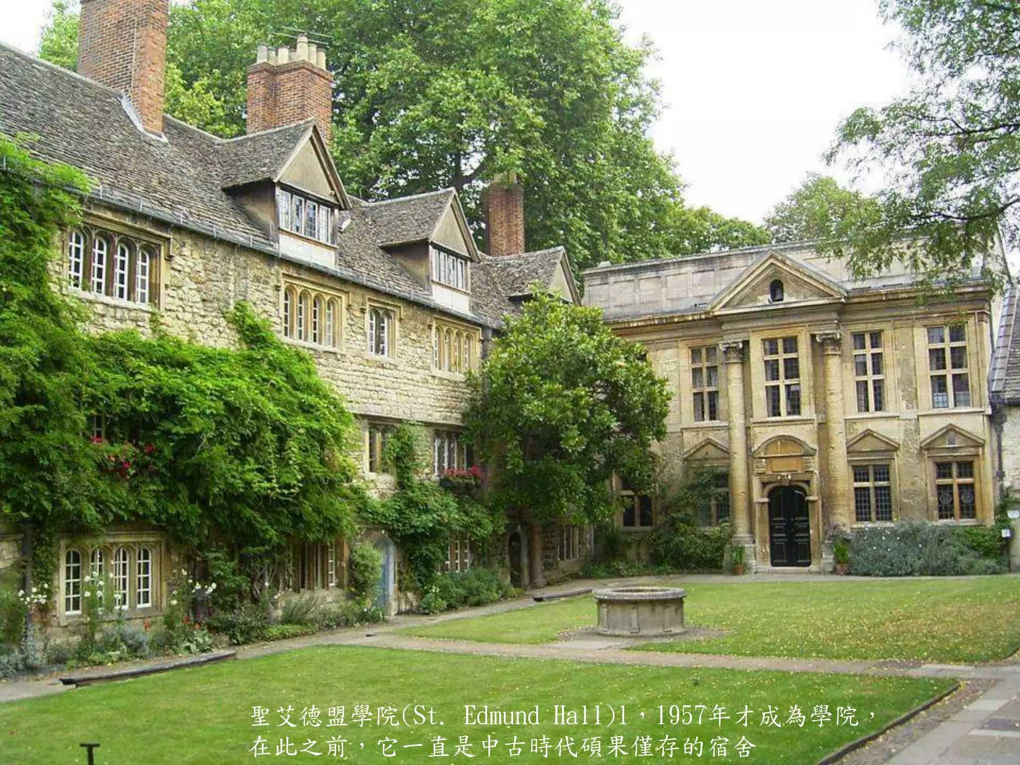 聖艾德盟學院(St. Edmund Hall)l，1957年才成為學院，
在此之前，它一直是中古時代碩果僅存的宿舍
 