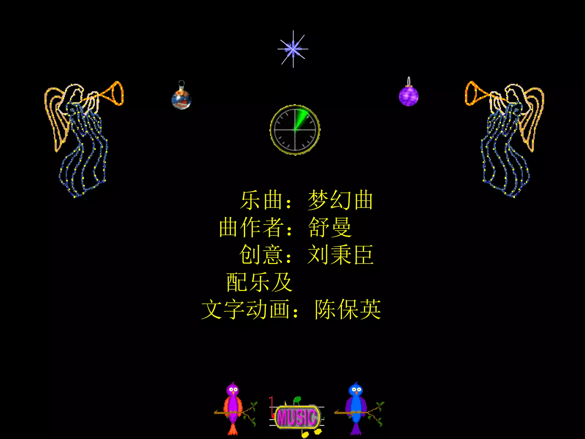 乐曲：梦幻曲
曲作者：舒曼
创意：刘秉臣
配乐及
文字动画：陈保英
 
