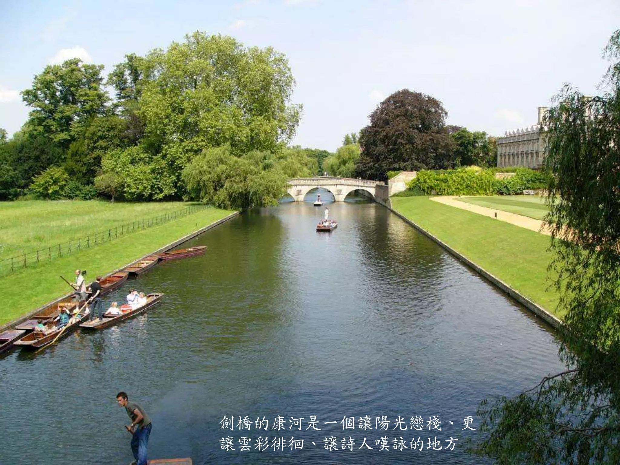 劍橋的康河是一個讓陽光戀棧、更
讓雲彩徘徊、讓詩人嘆詠的地方
 