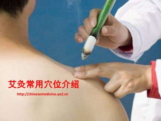 艾灸常用穴位介绍 http://chinesemedicine.yo2.cn 