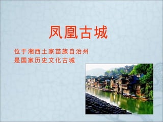 凤凰古城
位于湘西土家苗族自治州
是国家历史文化古城
 