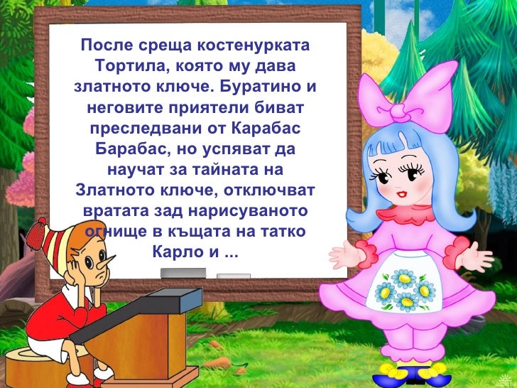 Ð¿Ñ€Ð¸ÐºÐ»ÑŽÑ‡ÐµÐ½Ð¸ÑÑ‚Ð° Ð½Ð° Ð¿Ð¸Ð½Ð¾ÐºÐ¸Ð¾
