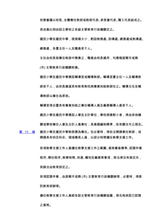 УУȫרνʦʦҳְ֮


           ɆTOWУ֮ܽCP֮


           СWЌWҕҎģСŌ̎Ӗ̎̎̌̎


           ̎һ˼Tˡ


           УL͌ν̎Ƹ֮TУLãֱݠлh


           () ܽCP˂䡣


           СWЌWOoһo̎oһ˼o


           ˣУLxнcI֪ܽ̎֮oμo


           ̎ԌΞԭt


           oҵþЌI֪֮oˆTxoˆTˡ


           СWЌWO¼ӋλWУҎģ^СߣC


           PWУ¼ӋˆTΣT~Ƙ˜ʣP֮Ҏ

 11   l   СWЌW̎錣ΡҪrƸՈν̎
           ƸՈضĿILˆTԲ֕rgν̌W֧Ԯ


           ǰ헽̌W֧ԮˆTν̌W֧Ԯ֮Y񌏲˜ʡJCI


           Ƹγ򡢽̌Wrgxյ헣Ҏ⣬


           kɽ֮


           ǰJCIֱݠлh () ܽCPkҪrί


           Ӛk


           ν̌W֧ԮˆTԓܽCPfhûJJC


           ֮Y
 