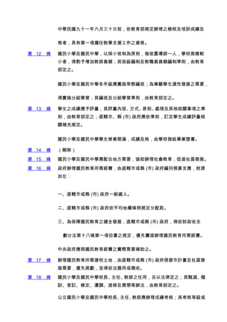 лʮһʮǰ涨֮˼ѵɼ


           ߣеһ헓ν̌W֧Ԯ֮Y

 12   l   СWЌWԒСƞԭtÿÌһˣWУҎģ^
           Сߣӽ̎T~༉ƼTT~Ɯʄtɽ
           ֮


           СWЌW꼉ʩBࣻWm԰lչ֮Ҫ


           ÌʩֽMW侎༰ֽMWʄtɽ֮

 13   l   W֮ɿuuݡʽԭt̎P֮
           tɽֱ֮ݠСh () ʄtӆWɿu
           PaҎ


           СWЌWWޘIڝMɿɌWУloIC

 14   l   h
 15   l   СWЌWϵطҪfkM^lչ
 16   l   k轛Mֱݠлh () A֧ؔԴ
           U


           һֱݠлh () һq롣


           ֱݠлh () ƽؙlҎ


           鱣χ֮ȫlչֱݠлh () ֧ؔ


            ַʮ˗lһ헵֮ҎȻIk轛M


           ҕM֮HҪa֮

 17   l   k轨Уأֱݠлh () ҕӋ^l
           չҪҎKûա
 18   l   СWЌWУLΡ̎֮ãԷɶ֮x
           Ӗӛzw{M޼͵kɽ֮

           СWЌWУLΡ̎kɿˣ俼˵ȼ
 