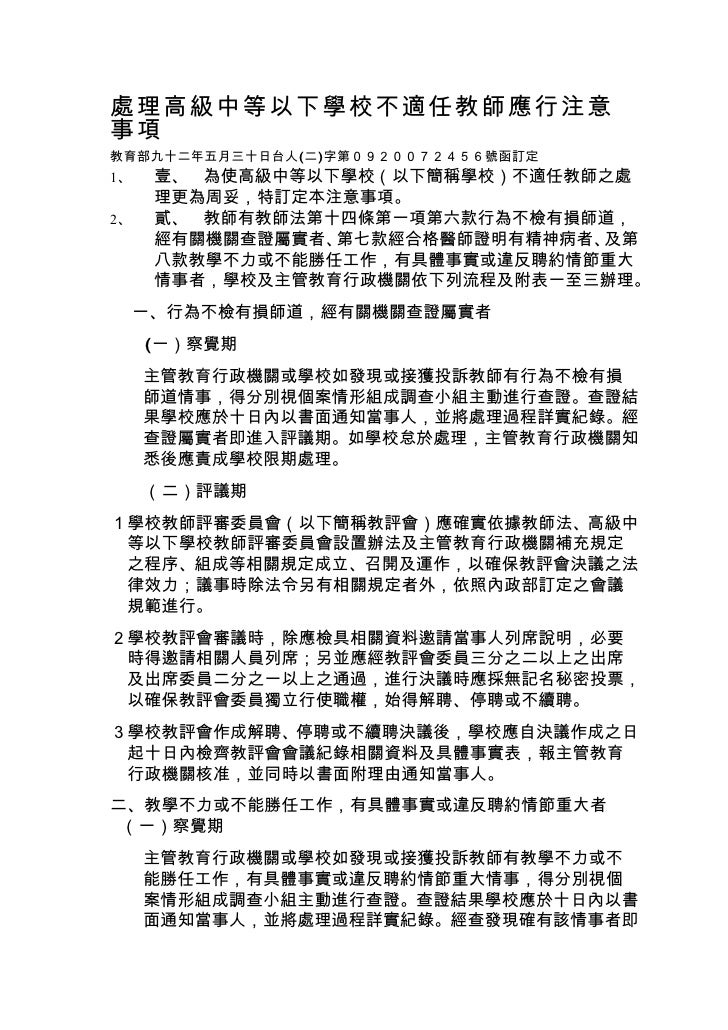 處理高級中等以下學校不適任教師應行注意事項