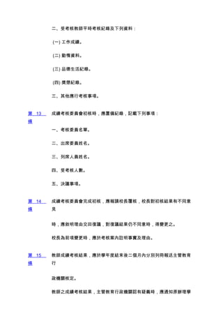 ܿ˽ʦƽʱ˼¼ϣ


       (һ) ɿ


       () ڶYϡ


       () Ʒo䛡


       () ͼo䛡


       п헡


 13   ɿίT˕rÂo䛣ӛd헣
l
       һίTΡ


       ϯίT


       ϯˆT


       ġܿ˔


       塢Qh헡


 14   ɿίTɳˣՈУLˣУL˽Yвͬ
l      Ҋ


       rɽ؏hhYԲͬr׃֮


       УLǰ׃r춿˰]ɡ


 15   ̎ɿ˽Y춌WȽYȷքeЃԈܽ
l      


       CP˶


       ̎֮ɿ˽YܽCPJxr֪ͨԭkW
 