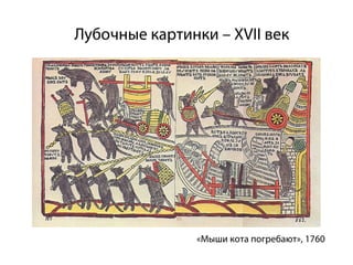 Лубочные картинки – ХVII век




               «Мыши кота погребают», 1760
 