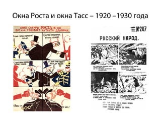 Окна Роста и окна Тасс – 1920 –1930 года
 