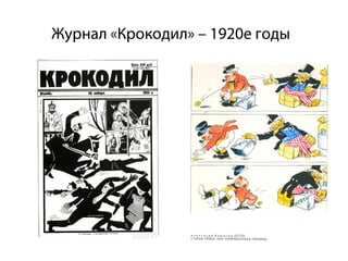 Журнал «Крокодил» – 1920е годы
 