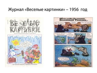 Журнал «Веселые картинки» – 1956 год
 