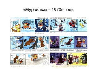 «Мурзилка» – 1970е годы
 