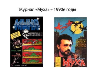 Журнал «Муха» – 1990е годы
 