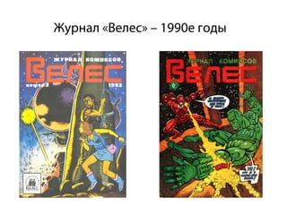 Журнал «Велес» – 1990е годы
 