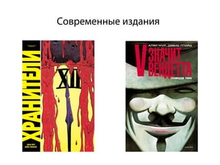 Современные издания
 