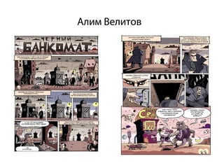 Алим Велитов
 