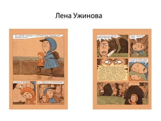 Лена Ужинова
 