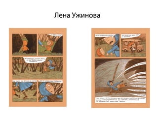 Лена Ужинова
 