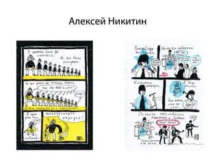 Алексей Никитин
 