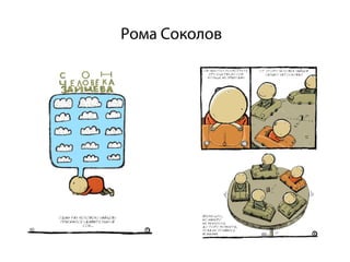 Рома Соколов
 