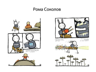 Рома Соколов
 