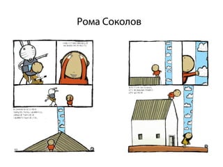 Рома Соколов
 