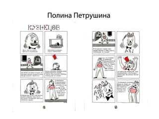 Полина Петрушина
 