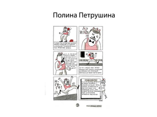 Полина Петрушина
 