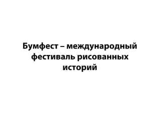 Бумфест – международный
  фестиваль рисованных
         историй
 
