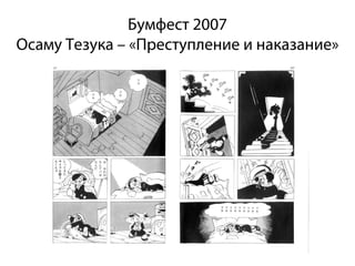 Бумфест 2007
Осаму Тезука – «Преступление и наказание»
 