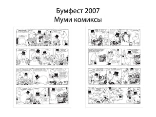 Бумфест 2007
Муми комиксы
 