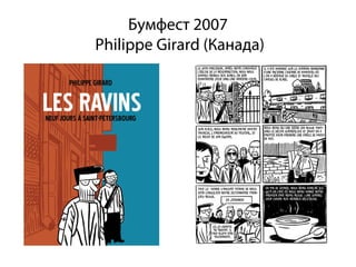 Бумфест 2007
Philippe Girard (Канада)
 