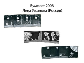 Бумфест 2008
Лена Ужинова (Россия)
 