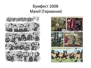 Бумфест 2008
Mawil (Германия)
 