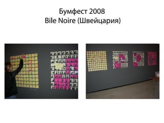 Бумфест 2008
Bile Noire (Швейцария)
 
