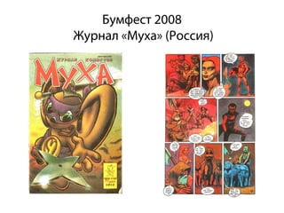 Бумфест 2008
Журнал «Муха» (Россия)
 
