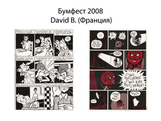 Бумфест 2008
David B. (Франция)
 