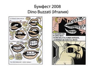 Бумфест 2008
Dino Buzzati (Италия)
 