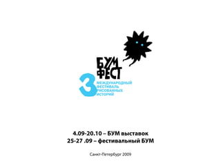 4.09-20.10 – БУМ выставок
25-27 .09 – фестивальный БУМ

       Санкт-Петербург 2009
 