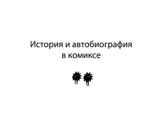 История и автобиография
       в комиксе
 