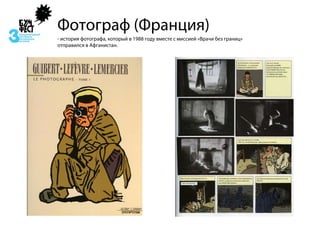 Фотограф (Франция)
- история фотографа, который в 1988 году вместе с миссией «Врачи без границ»
отправился в Афганистан.
 