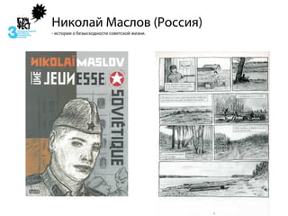 Николай Маслов (Россия)
- истории о безысходности советской жизни.
 
