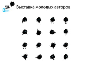 Выставка молодых авторов
 