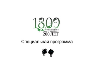 Специальная программа
 