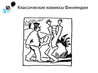 Классические комиксы Финляндии
 